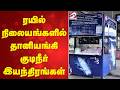 ரயில் நிலையங்களில் தானியங்கி குடிநீர் இயந்திரங்கள் | Drinking Water Machines At Railway Stations |