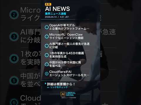 【AI速報】04/14 04:33 AI業界最新ニュース｜AIリベラルメディア