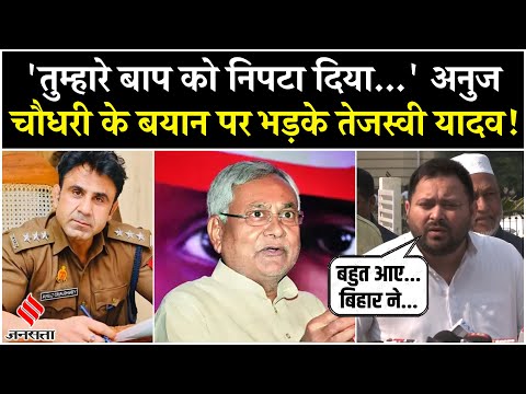 Bihar News: CO Anuj Chaudhary के बयान पर भड़के Tejashwi Yadav, BJP को दे दिया खुला चैलेंज