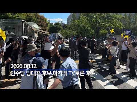 송영길-정청래-김민석 TV토론 중계에 안 나온 순간 [현장영상]