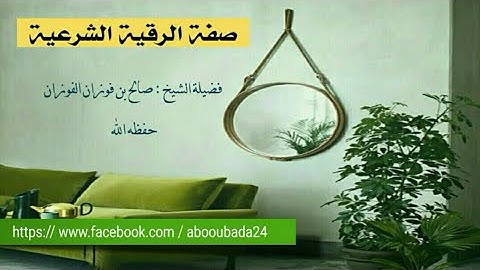 صفة الرقية الشرعية | فضيلة الشيخ صالح بن فوزان الفوزان حفظه الله