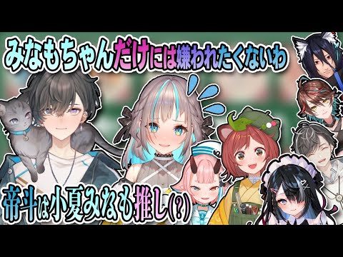 【切り抜き】帝斗「みなもちゃんだけには嫌われたくないわ」←帝斗は小夏みなも推し？【帝斗／ぶいせん】