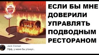 Лютые мемы. Пожар в Красти Крабс... ПОД ВОДОЙ БЛИИН !!!