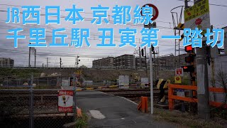【踏切】JR西日本 京都線 千里丘駅 丑寅第一踏切
