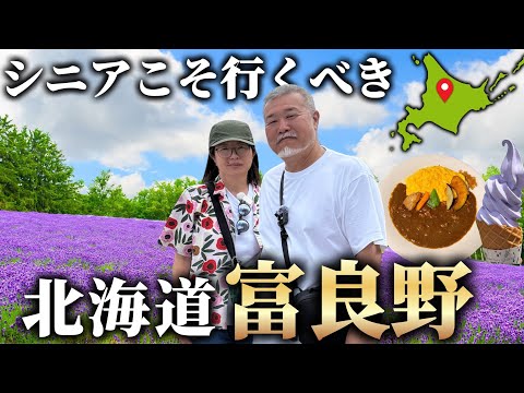 シニア夫婦初めての富良野のグルメや観光スポットを巡るモデルコース車中泊の旅4、5日目最終回
