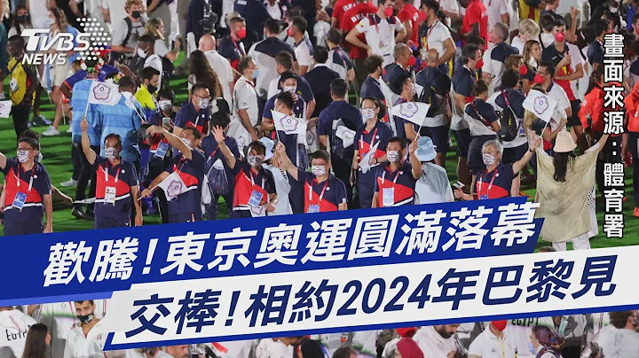 圖文故事/ 歡騰!東京奧運圓滿落幕 交棒!相約2024年巴黎見 - 天天要聞