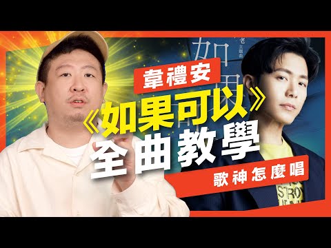 《如果可以》全曲教學！韋禮安最難唱的歌？歌唱技巧&如何才能唱好？【歌神怎麼唱】Feat.及琮老師