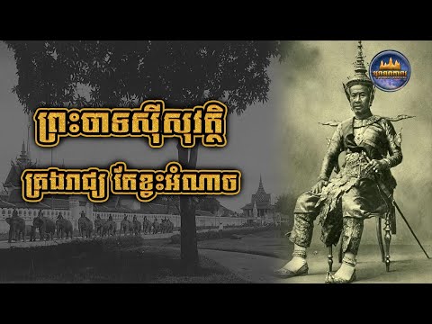 ព្រះបាទស៊ីសុវត្ថិ | គ្រងរាជ្យ តែខ្វះអំណាច និងព្រះរាជកិច្ច