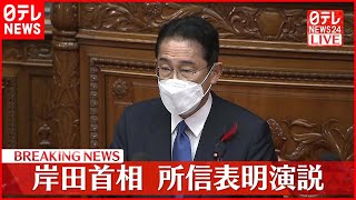 【岸田首相】所信表明演説  臨時国会3日召集