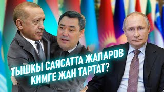 Тышты саясат өзгөрүүдө: Кыргызстан ким менен калат?