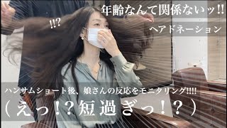 【31cm超バッサリ】ショートヘアに年齢は関係ない!!!!素敵なお母さまハンサムショートヘアに！面長さんおすすめ！超イメチェン【ヘアドネーション】