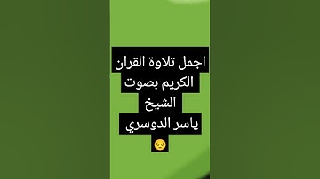 اجمل تلاوة#القرآن الكريم بصوت الشيخ ياسر الدوسري #اكسبلور #