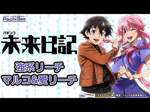 【CR未来日記】強系リーチ マルコ&愛リーチ【パチンコ】【パチスロ】【新台動画】