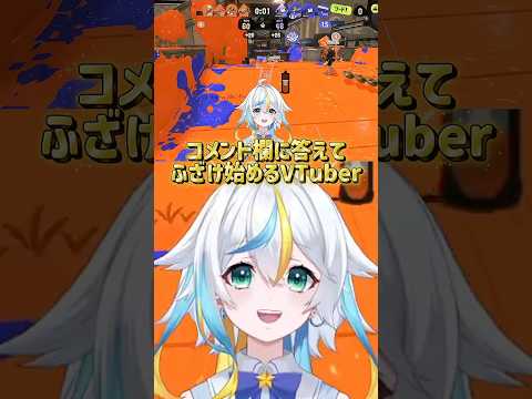 コメント欄とふざけ始めるVTuber #スプラ #スプラトゥーン3 #vtuber #切り抜き #shorts