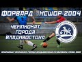 ФОРВАРД - КСШОР-2004. Открытый Чемпионат города Владивостока по футболу, сезон 2022 года