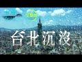 【台灣60Hz】台北沉沒｜廖慶學 2021.04.17