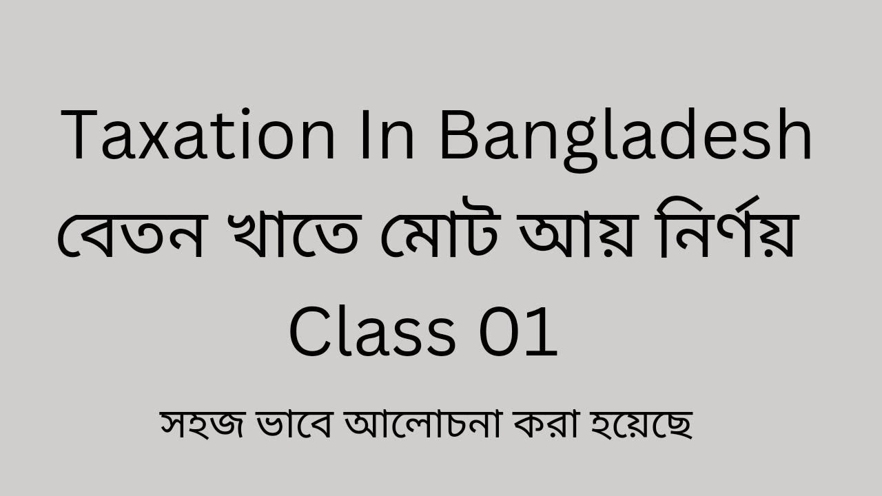 বেতন খাতে আয় Taxation In Bangladesh বাংলাদেশ করবিধি Class 01