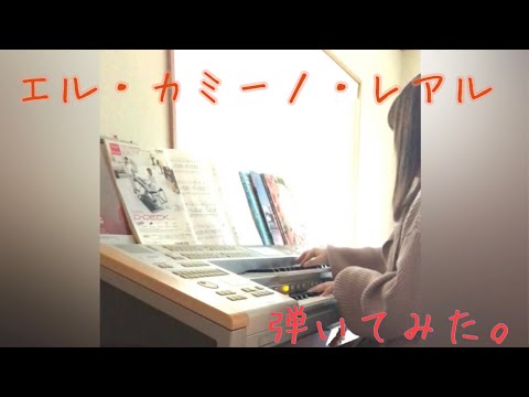「エル・カミーノ・レアル」弾いてみた