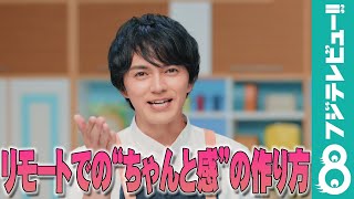 林遣都の新生活インタビュー「ニューノーマル、うまいことやろう！」