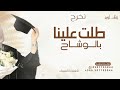 طلت علينا بالوشاح - اغنية تخرج 2026 بدون حقوق مجانيه 