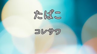 【ピアノ伴奏】たばこ  コレサワ【オフボーカル】