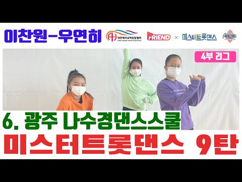 [미스터 트롯댄스 A4리그 9라운드] / 이찬원 “우연히" / 광주 나수경댄스스쿨