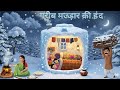 एक गरीब मजदूर का ठंड । मोरल स्टोरी । Thand ka kahar Hindi moral Story।Hindi kahaniya। winter story