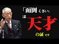 99%が知らない!「面倒くさい」は実は天才の証拠だった。松下幸之助が明かす、人間関係と特別な才能の真実【言霊の力】