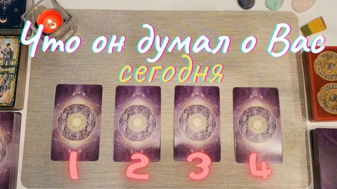 Он под прицелом расклад таро. Схема расклада таро на чувства. Расклад что думает обо мне человек. Таро что он думает обо мне сейчас. Что он думает обо мне таро.