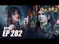 EP 282🔥 BTTH2 - Did Xiao Yan Actually Encounter the Ancient Shadow of Annihilation?