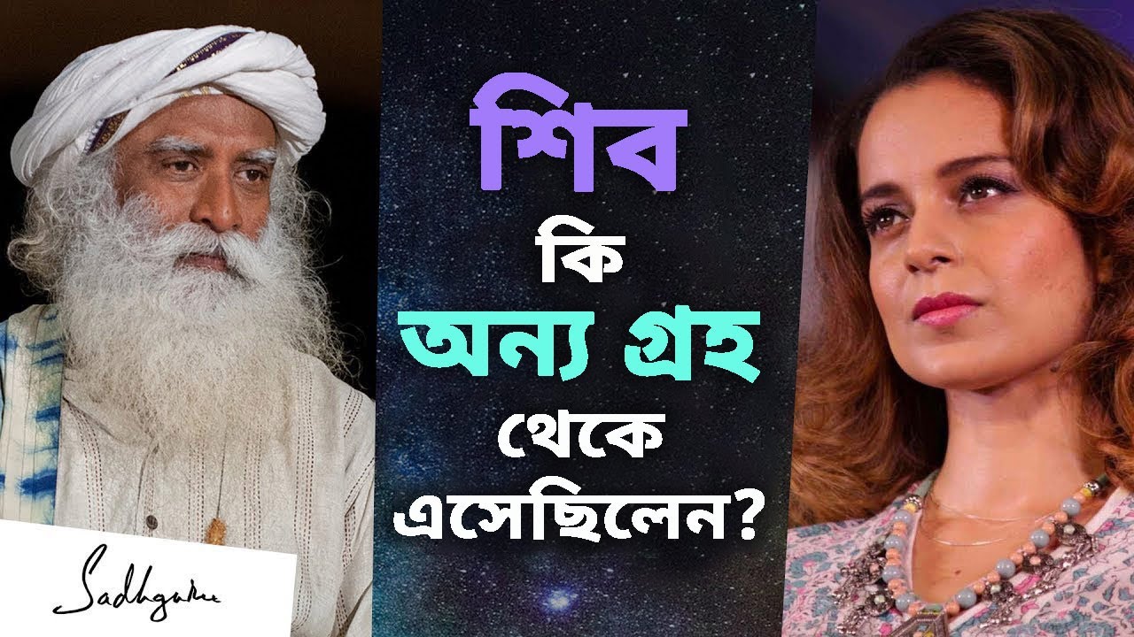 শিব কি এসেছিলেন অন্য গ্রহ থেকে? - উনি কি এলিয়েন! । Was Shiva An Alien? Kangana Ranaut asks Sadhguru