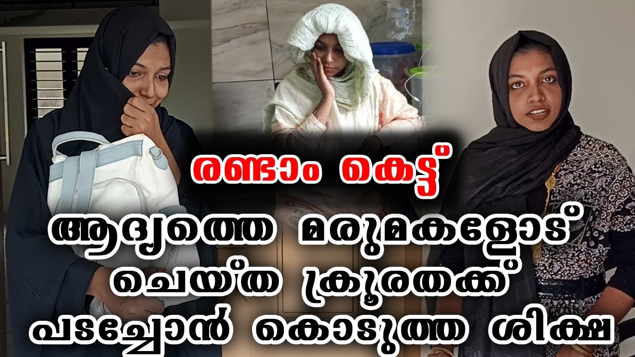 രണ്ടാം കെട്ട് |ആദ്യത്തെ മരുമകളോട് ചെയ്ത ക്രൂരതക്ക് പടച്ചോൻ കൊടുത്ത ശിക്ഷ 😥,please support my channel