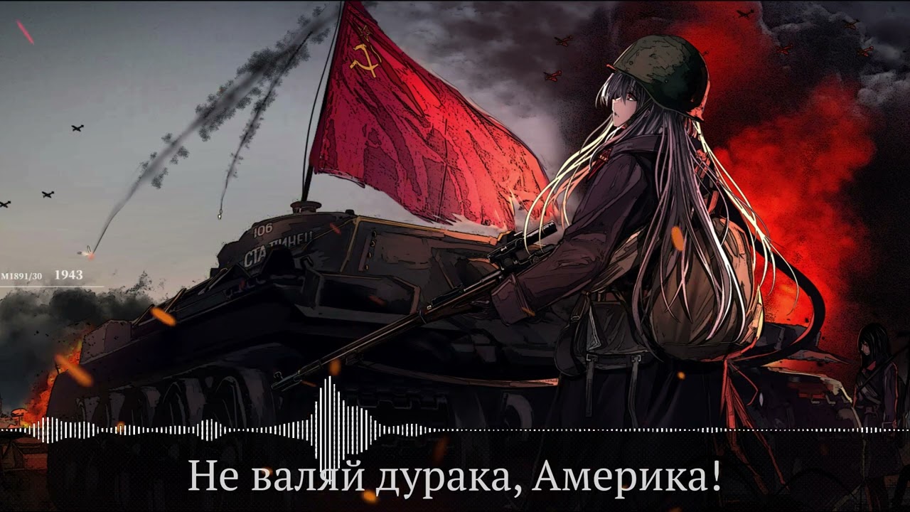 Don't be a fool, America! - Nightcore (Не валяй дурака, Америка!) Sowiet Cold War song