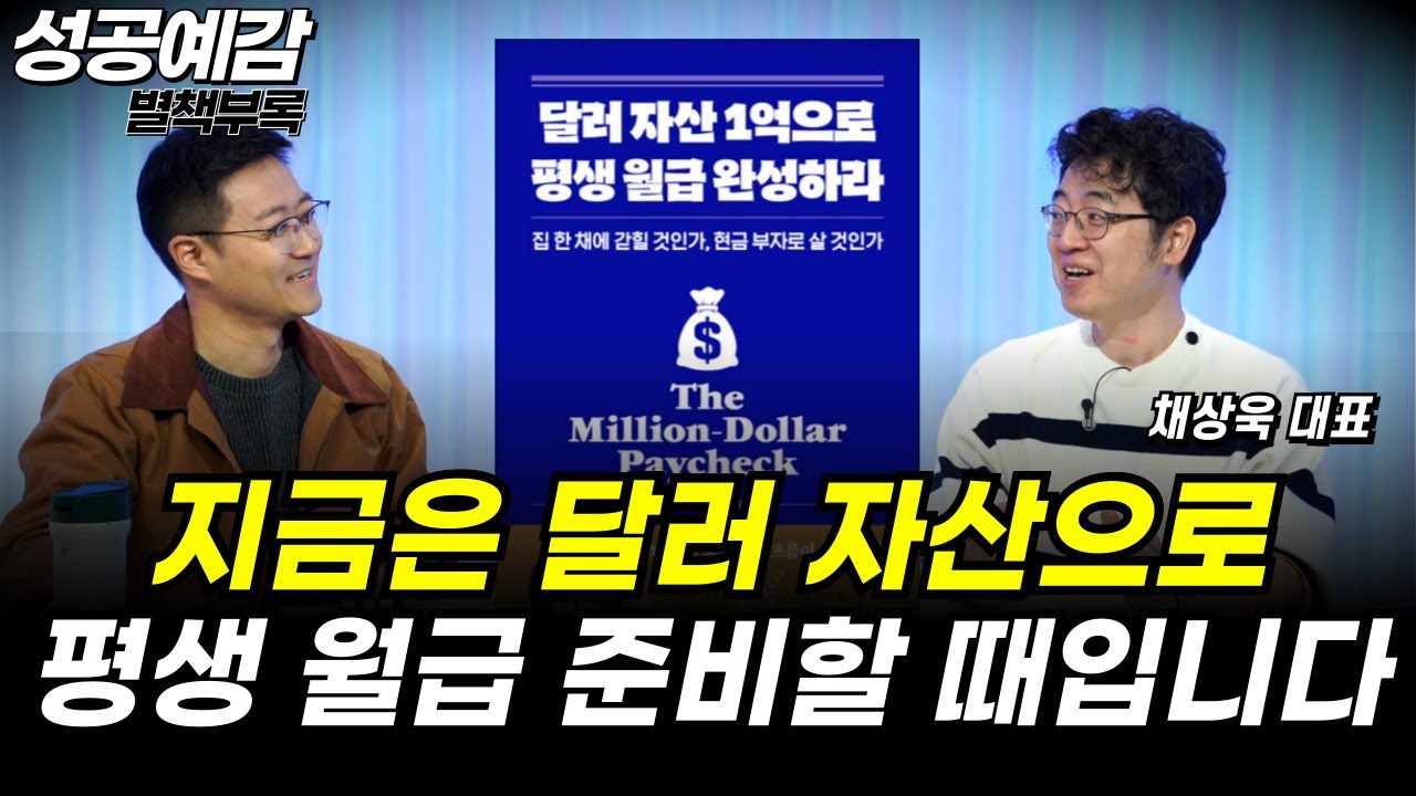 [성공예감 별책부록] 지금은 달러 자산으로 평생 월급 준비할 때입니다 ⟪달러 자산 1억으로 평생 월급 완성하라⟫ - 채상욱 대표