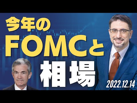 今年のFOMCと相場・マーケット