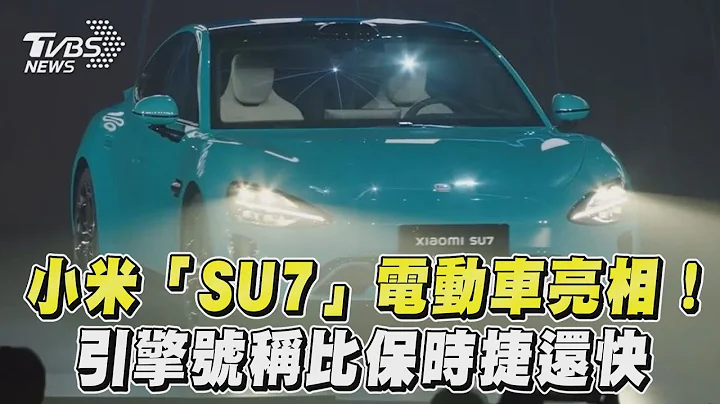 小米「SU7海灣藍」電動車亮相! 「超級引擎」號稱比保時捷還快｜TVBS新聞@TVBSNEWS01 - 天天要聞