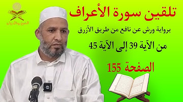 سورة الأعراف من الآية 39 إلى الآية 45