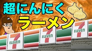 セブンから出た超にんにくラーメンが激ウマにもほどがある！！