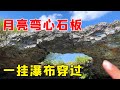 贵州大山发现自然奇观，石板似月亮弯心造型，一挂瀑布穿心而过【乡村阿泰】
