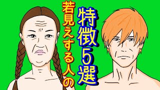 実際の年齢より、見た目年齢が若く見える人の特徴選