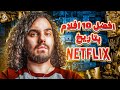 أفضل 10 أفلام نتفلكس | |  Top 10 movies from Netflix