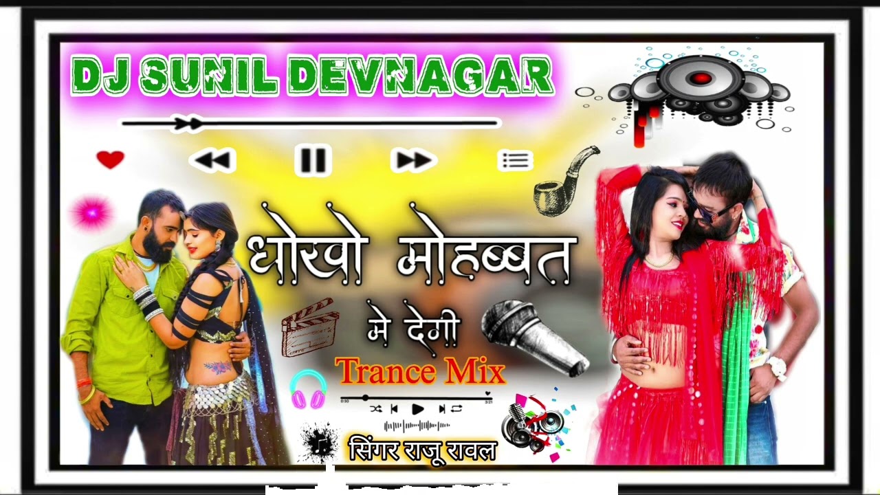 धोखो मोहब्बत में देगी,,,💥💯 सिंगर raju rawal new Dj Remix Song 😝🔥Top Trance Mix Song ✌️ Dj Remix Song