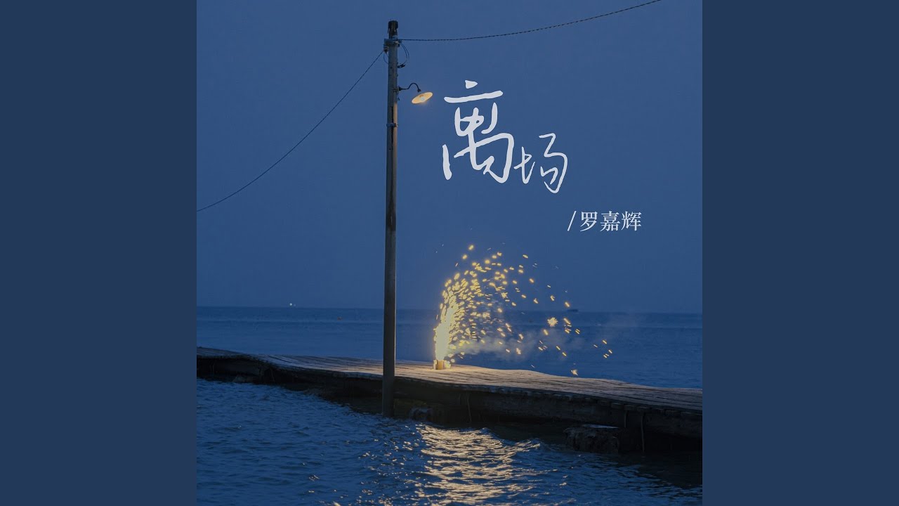 Watch 离场 (伴奏) on YouTube Watch 离场 (伴奏) on YouTube