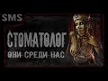 Стоматолог - они среди нас. Мистическая история.