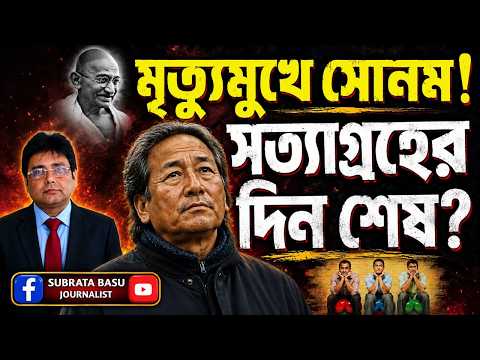 সোনম ওয়াংচুকের আমরণ অনশন, কী বলছে আন্তর্জাতিক মিডিয়া?Sonam Wanchuk | CJP | Jantar Mantar Protest |