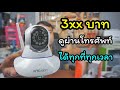 กล้องวงปิด ดูผ่านโทรศัพท์ ได้ทุกที่ทุกเวลา อยู่ที่ไหนก็ดูบ้านตัวเองได้ผ่านมือถือ
