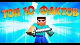 ТОП 10 ФАКТОВ В MINECRAFT!