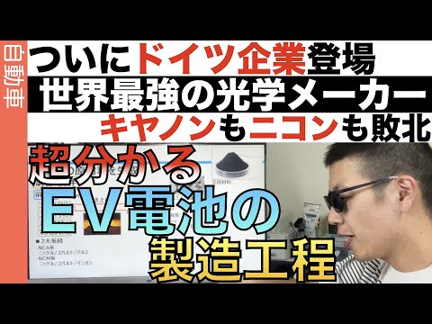 超分かる！「EV用 電池」の製造工程を解説！