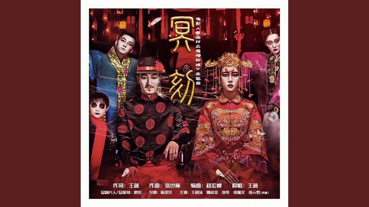 Obejrzyj 冥刻（電影《黃廟村之魔棺新娘》主題曲） w YouTube