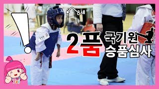 TEI challenge! Taekwondo Kukkiwon second-degree black belt! Exam KIDS